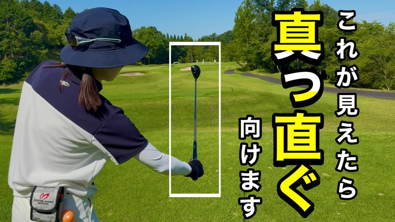 ＊まっすぐアドレスするために必要な感覚＊