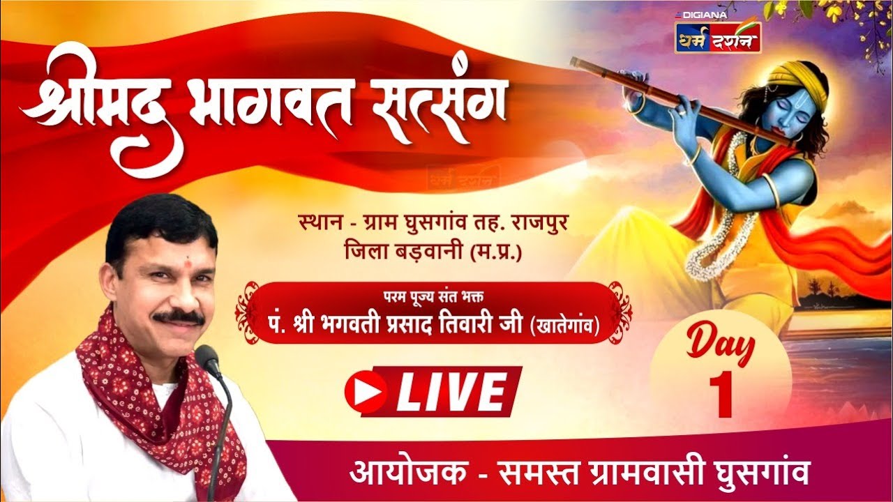श्रीमद् भागवत सत्संग || ग्राम घुसगांव तह. राजपुर |  संत भक्त पं. श्री भगवती प्रसाद जी तिवारी | DAY 1
