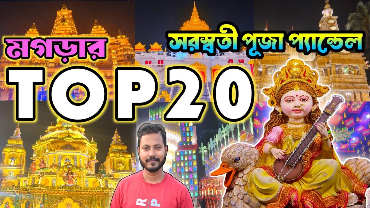 MOGRA TOP 20 SARASWATI PUJA PANDAL 2026| MOGRA SARASWATI PUJA 2026| MOGRA SARASWATI PUJA PANDAL 2026