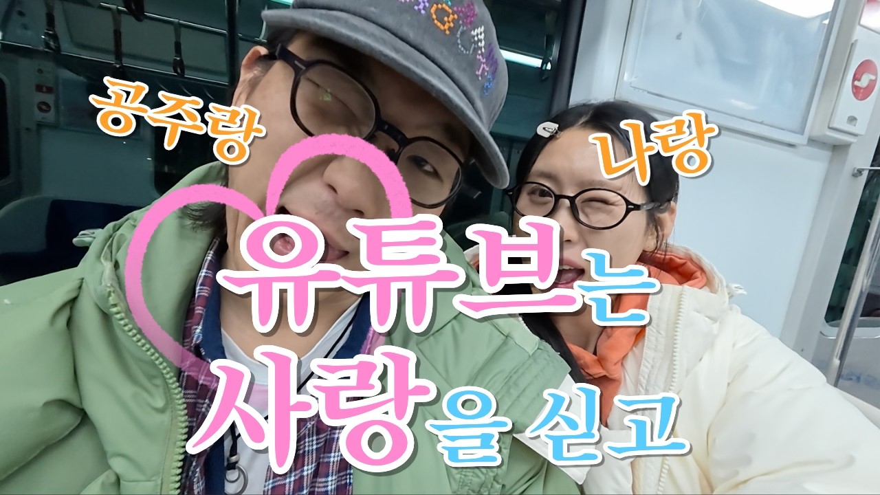 공주랑 함께하는 짧은 서울일정(부제목 : 유튜브는 사랑을 싣고 1)