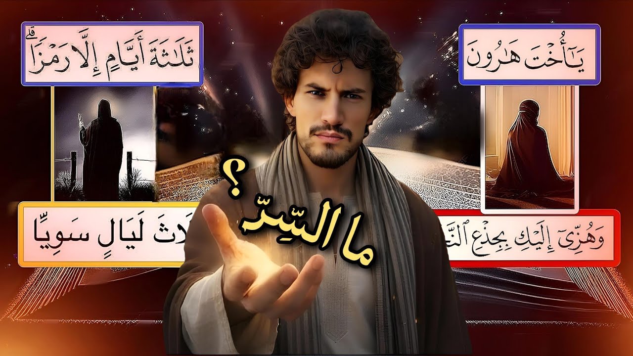 كنوز تدبرية بلاغية وأسرار علمية عجيبة من سورتي مريم وآل عمران! حميد الفتح