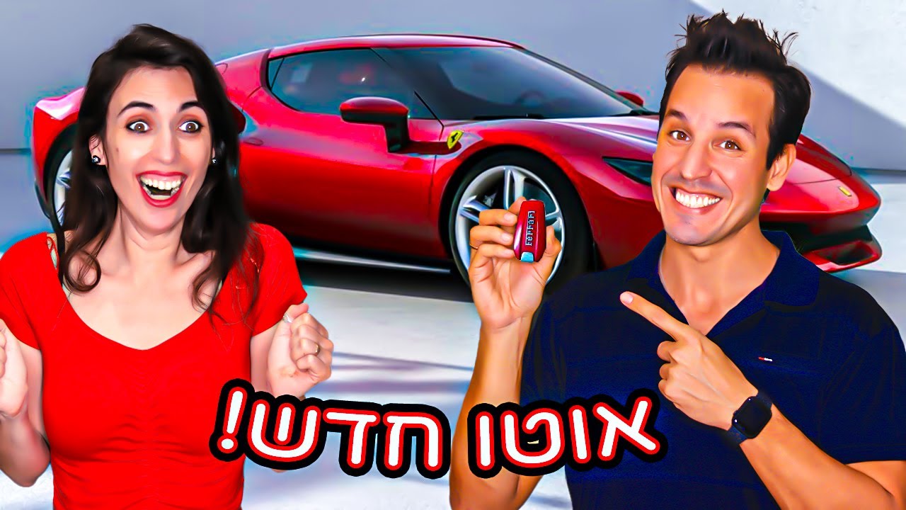 קניתי לרונית את אוטו החלומות שלה! הפתעה מטורפת