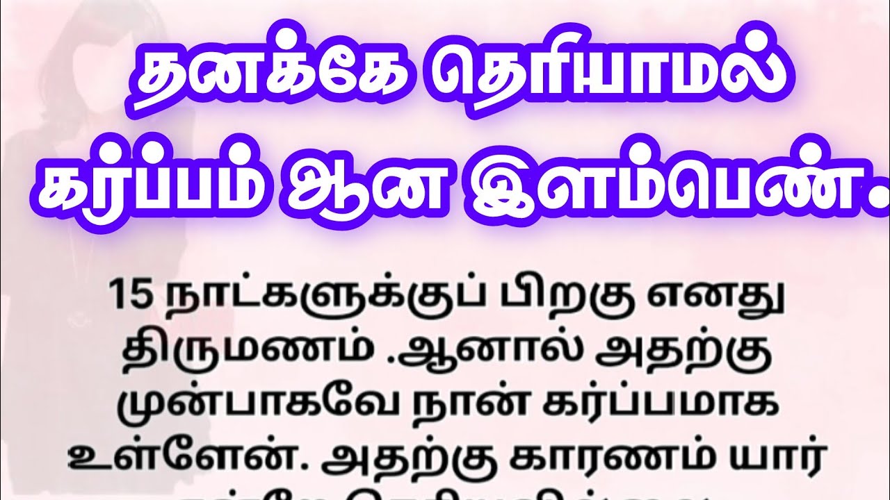 தனக்கே தெரியாமல் கர்ப்பம் ஆன இளம்பெண்!! தமிழ் சிறுகதைகள்!! தமிழ் கதைகள்