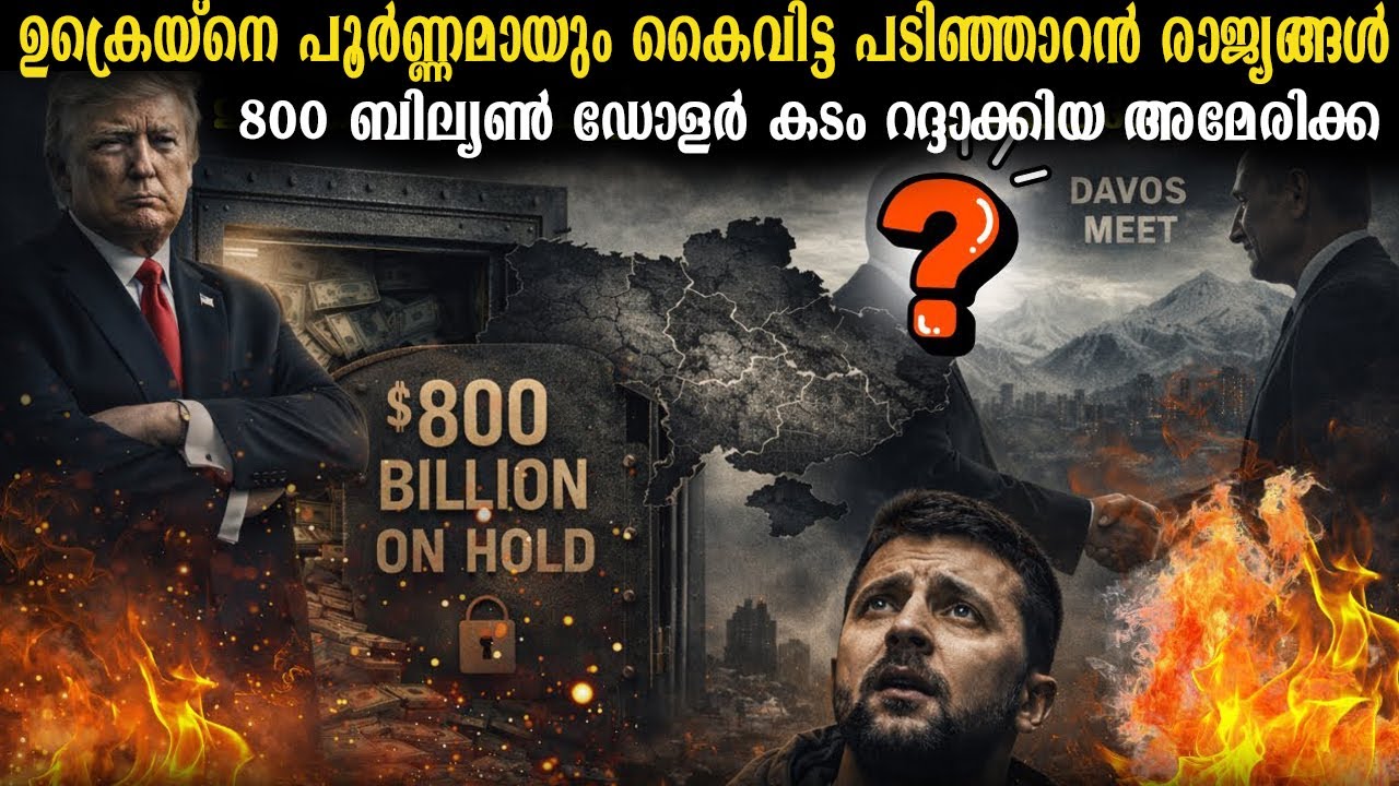 ഉക്രൈനെ മൊത്തമായി കൈവിട്ട യൂറോപ്യൻ യൂണിയൻ | 800 ബില്യൺ ഡോളറിന്റെ പുനർനിർമ്മാണ വായ്പ ലഭിക്കുമോ?