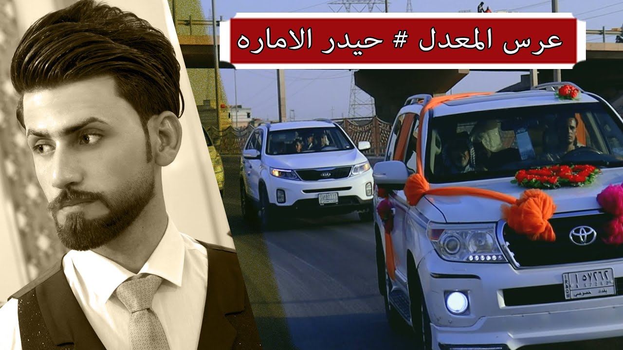 حفل زفاف المرتب حيدر باسم الاماره  يستاهل الطيبب مبروك زواجك # تصوير كاظم الفن