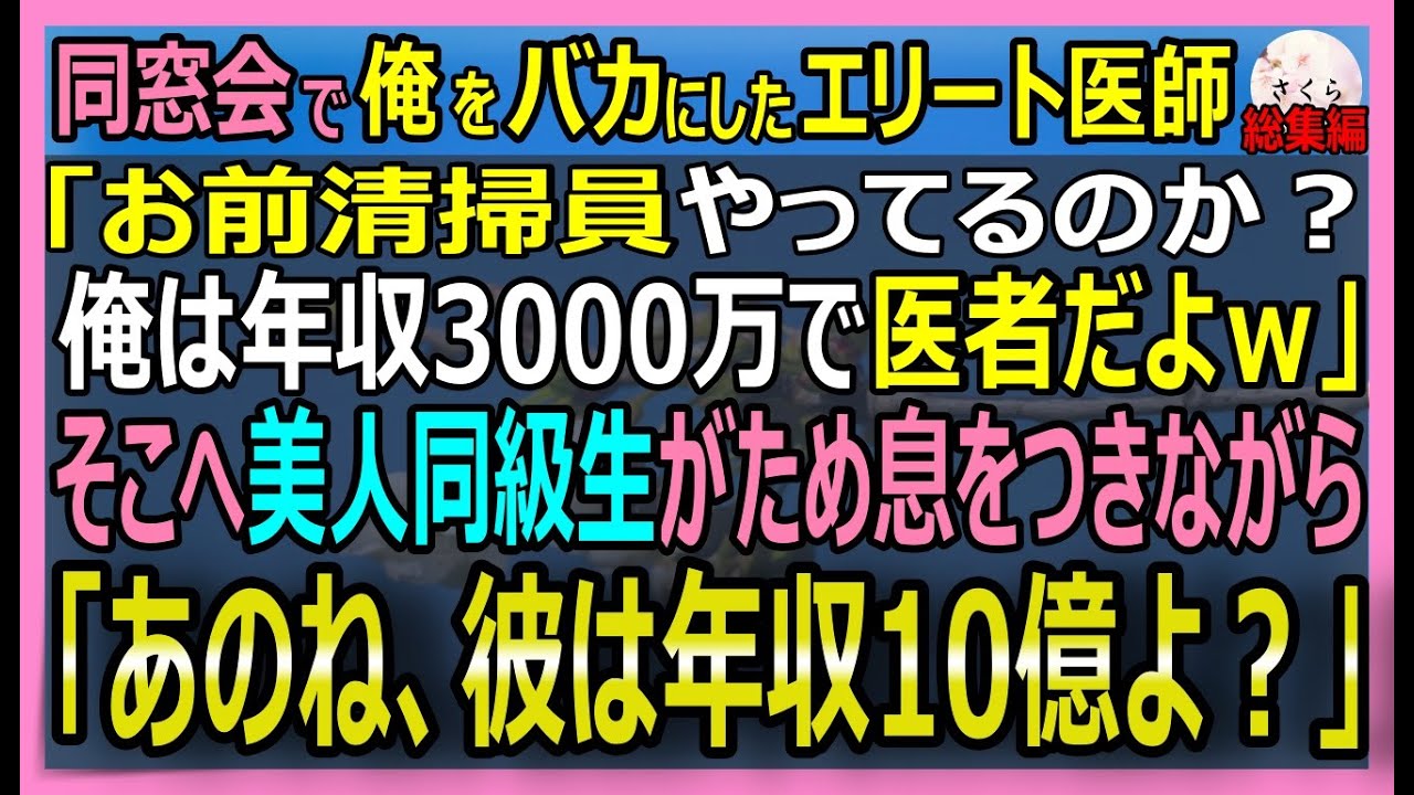 【感動する話】同窓会で俺をバカにしたエリート医師「俺は年収3000万で医者だぜｗ」そこへ美人同級生がため息をつきながら「あのね、彼は年収10億なのよ？【朗読・泣ける話・スカッとする話・総集編】