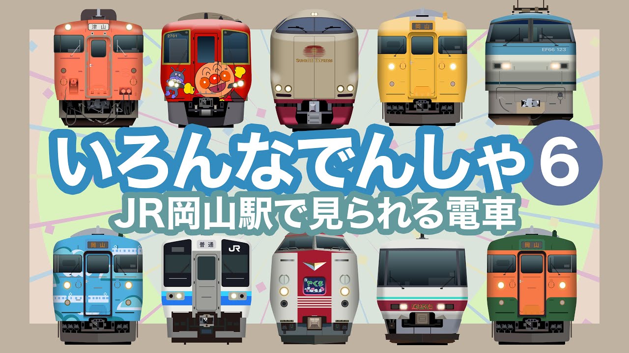 いろんなでんしゃ6｜JR岡山駅で見られる列車【電車が大好きな子供向け】特急サンライズの連結・特急やくもなど Japanese Trains for Kids - JR Okayama Station