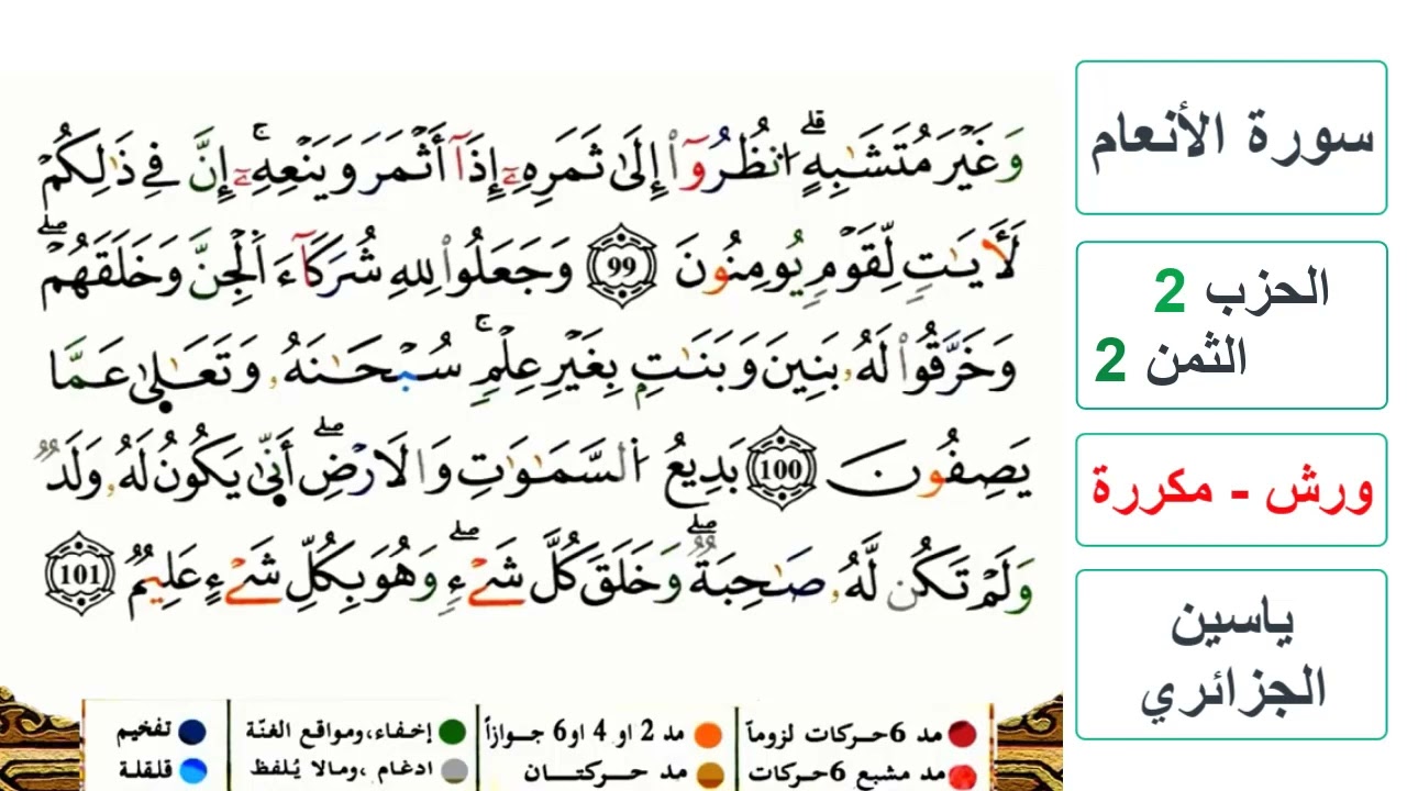 سورة الأنعام - الحزب 2- الثمن 2 - ياسين الجزائري - ورش - مكررة