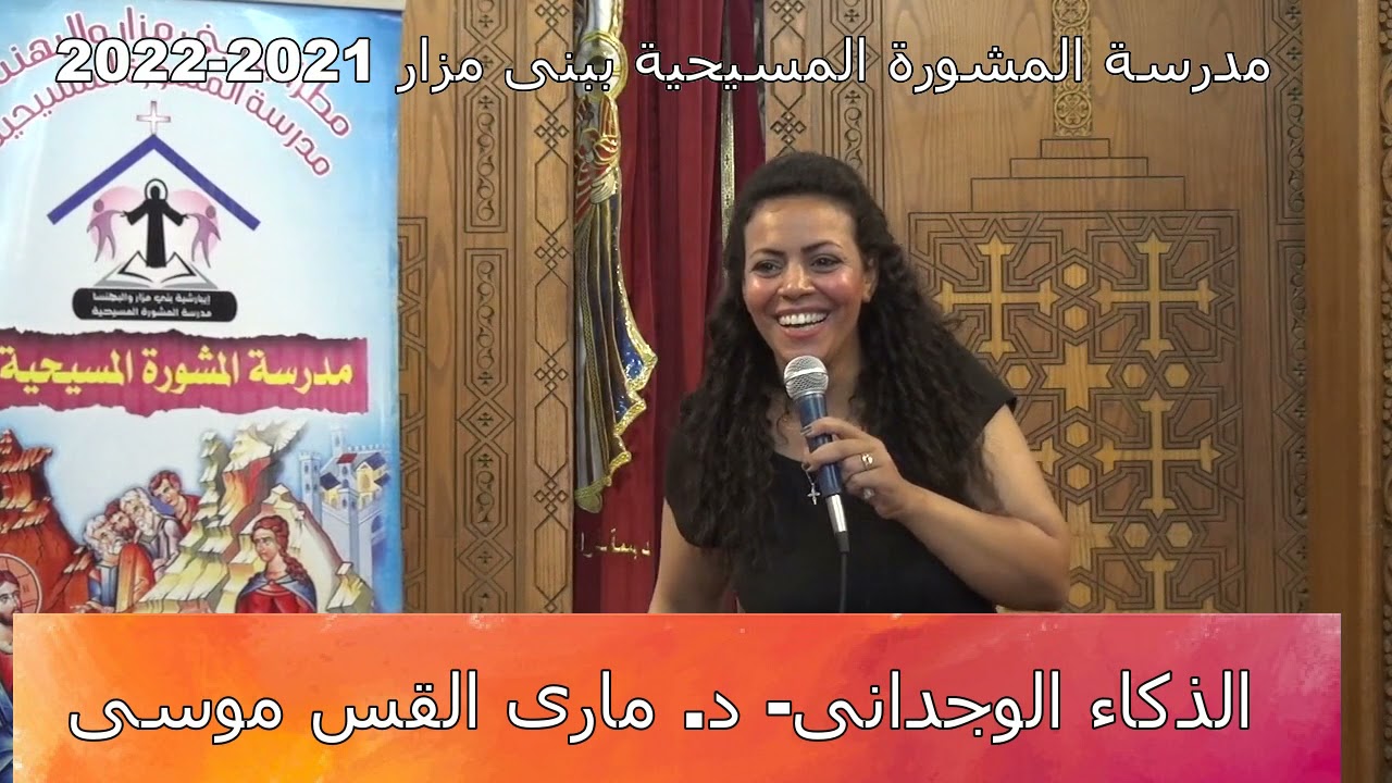 الذكاء الوجدانى   د  مارى القس موسى