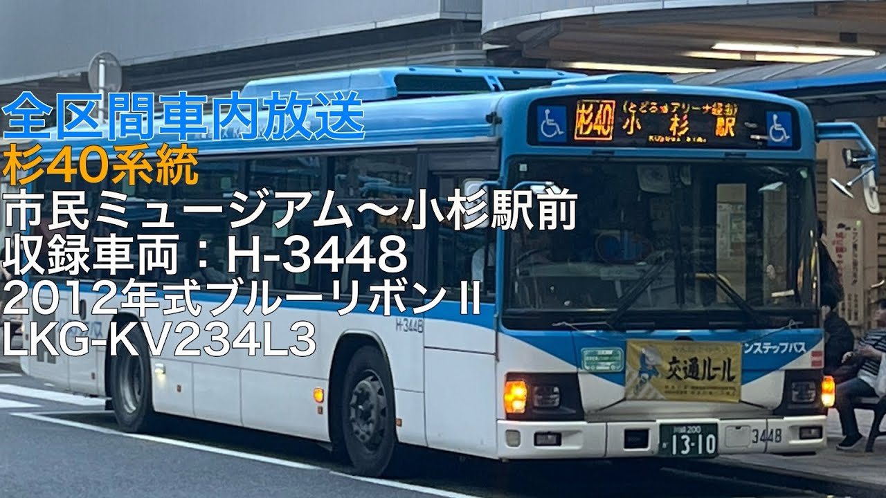 【土休日２本のみ】川崎市バス 杉40系統 市民ミュージアム発 市営等々力グランド前経由 小杉駅前行き 全区間車内放送