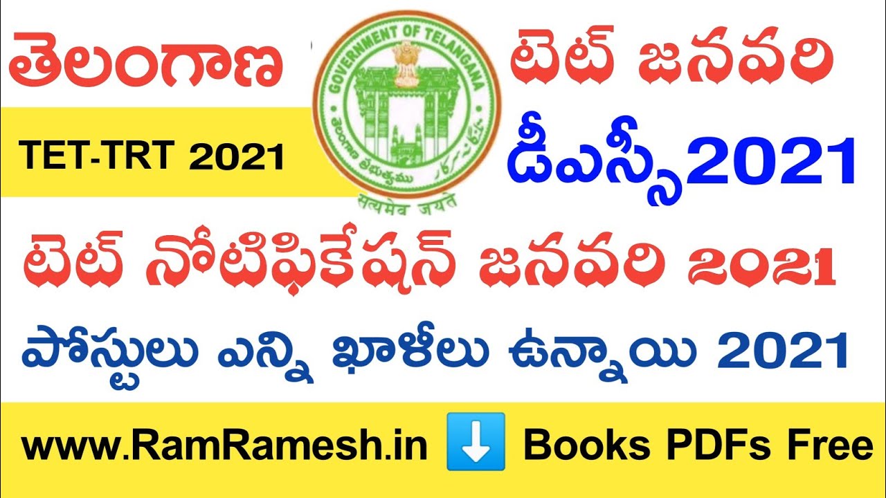 TS TET Latest News Today | TS TRT (DSC) Latest News Today | TS TRT-DSC Notification 2021