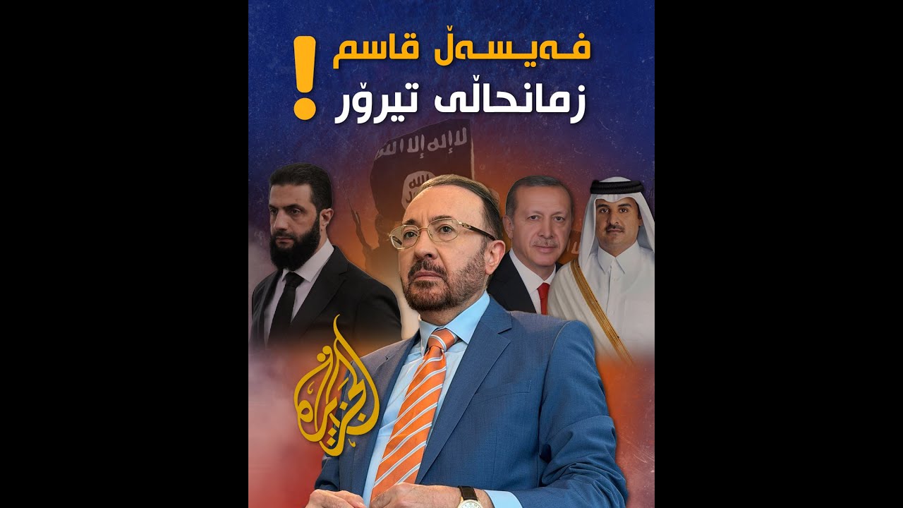 فەیسەڵ قاسمی جەزیرە؛ بڵندگۆی تیرۆر و پیلانگێڕیی دژی کورد