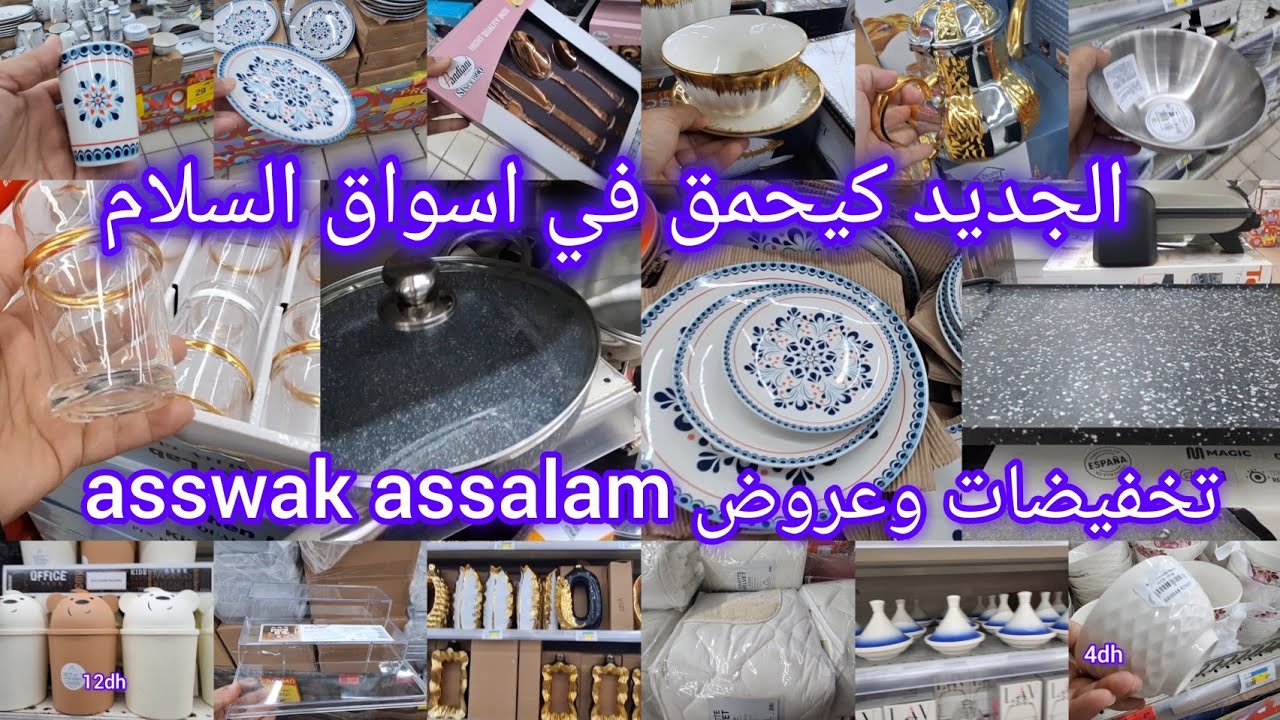 🚨جولة خطيرة ف تخفيضات وجديد💥 اسواق السلام 💥أواني راقية لشهر رمضان ،كل ماتحتاجه فمكان  asswak assalam
