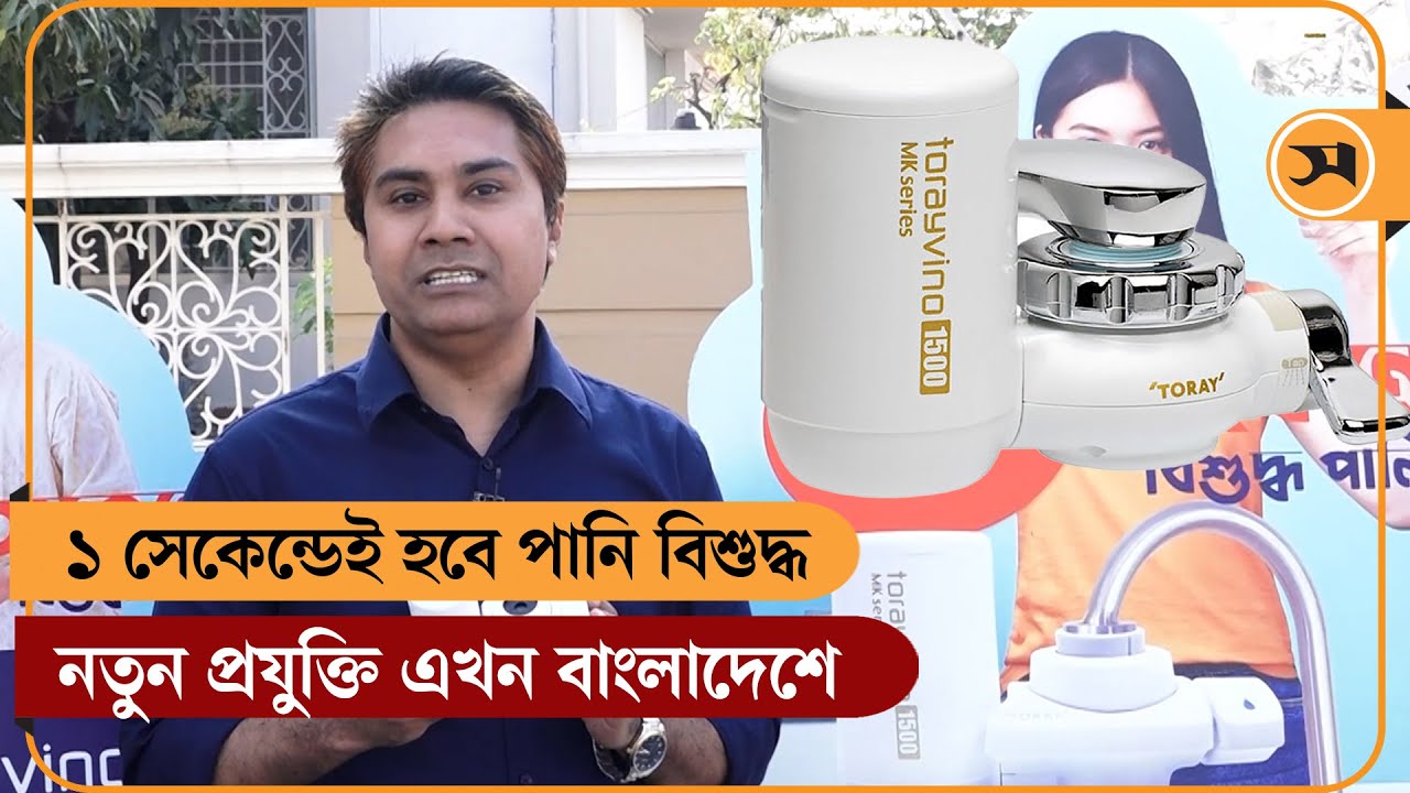 ১ সেকেন্ডেই বিশুদ্ধ হবে পানি, নতুন প্রযুক্তি এখন বাংলাদেশে | Water Purifier | Torayvino | Samakal