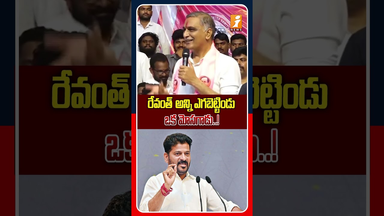 రేవంత్ ఎగబెట్టిండు అంటే కేసు పెట్టిండు..! |  Harish Rao Strong Counter To Revanth Reddy | iNews