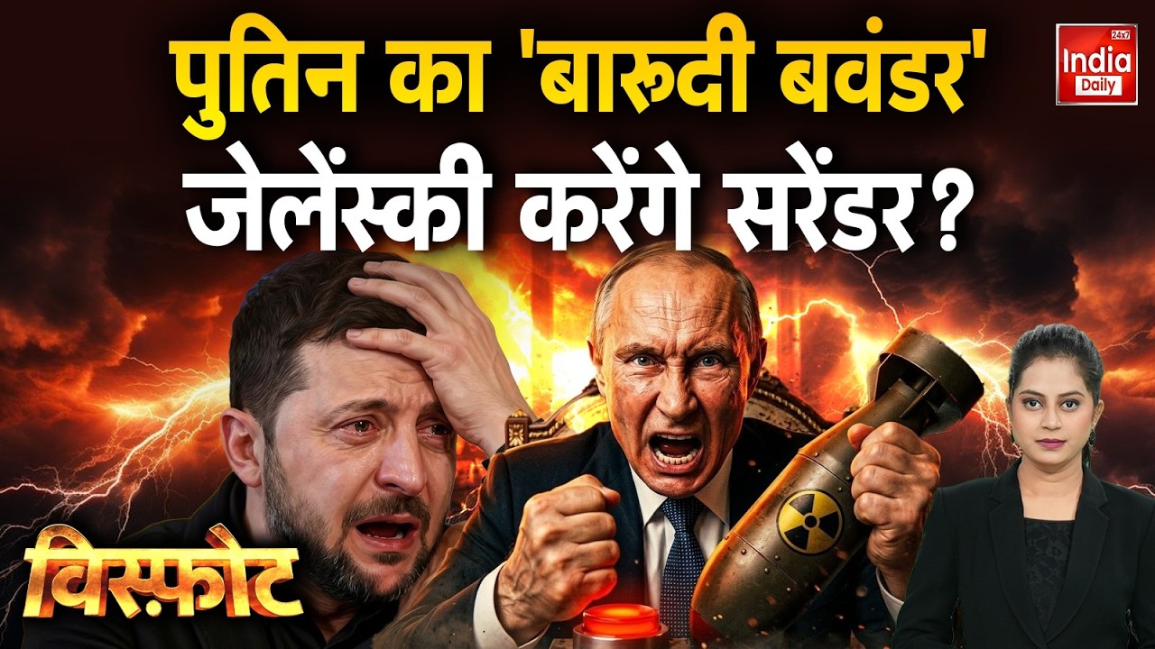 Russia Ukraine War Update: पुतिन का 'बारूदी बवंडर'... जेलेंस्की करेंगे सरेंडर? Putin | Zelenskyy
