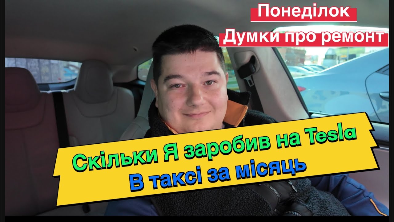 Скільки я заробив без досвіду в таксі на Tesla у Києві