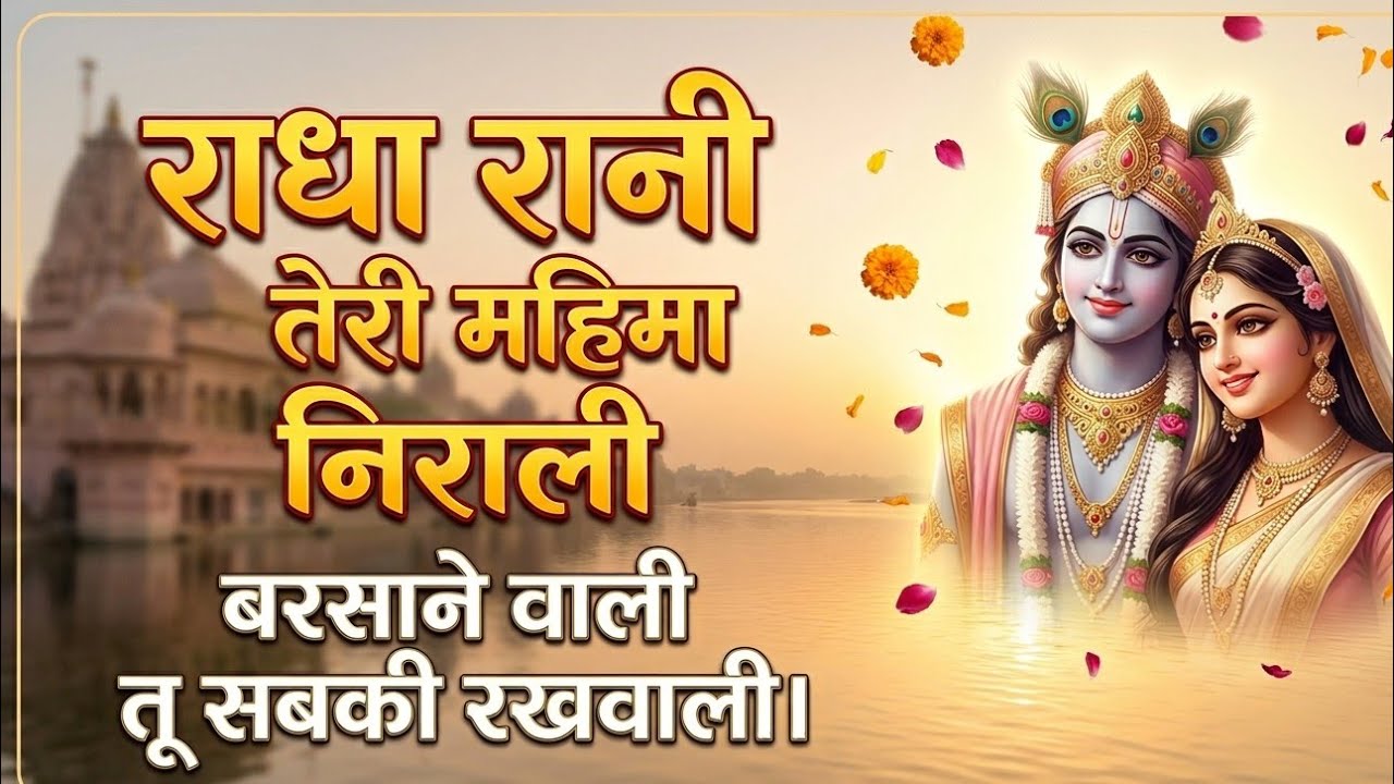 राधा रानी तेरी महिमा निराली | Radha Rani Teri Mahima Nirali |New Radha Bhajan 2026#bhakti #radharani