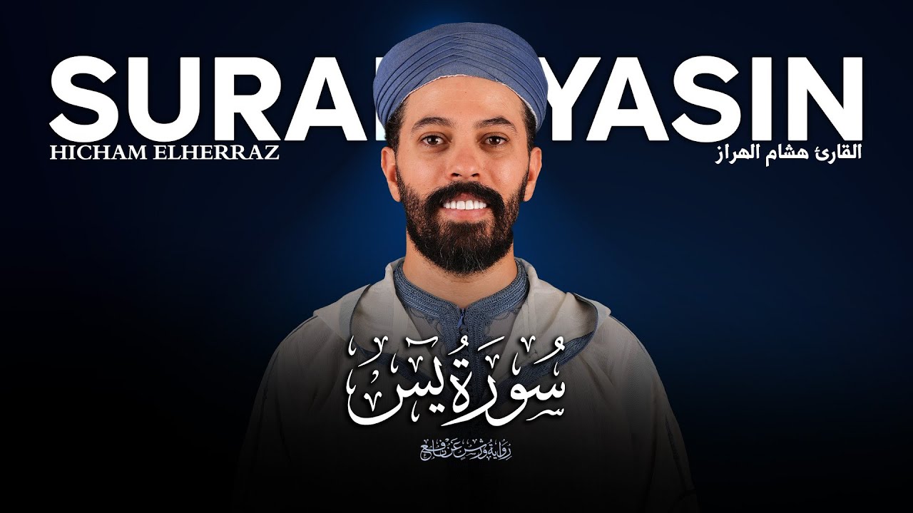 سورة يس هشام الهراز hicham elherraz surah yassin 