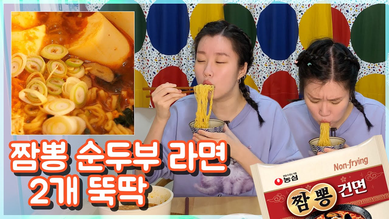 짬뽕 건면 2개에 순두부 반개 달걀 탁 그리고 굴깍두기