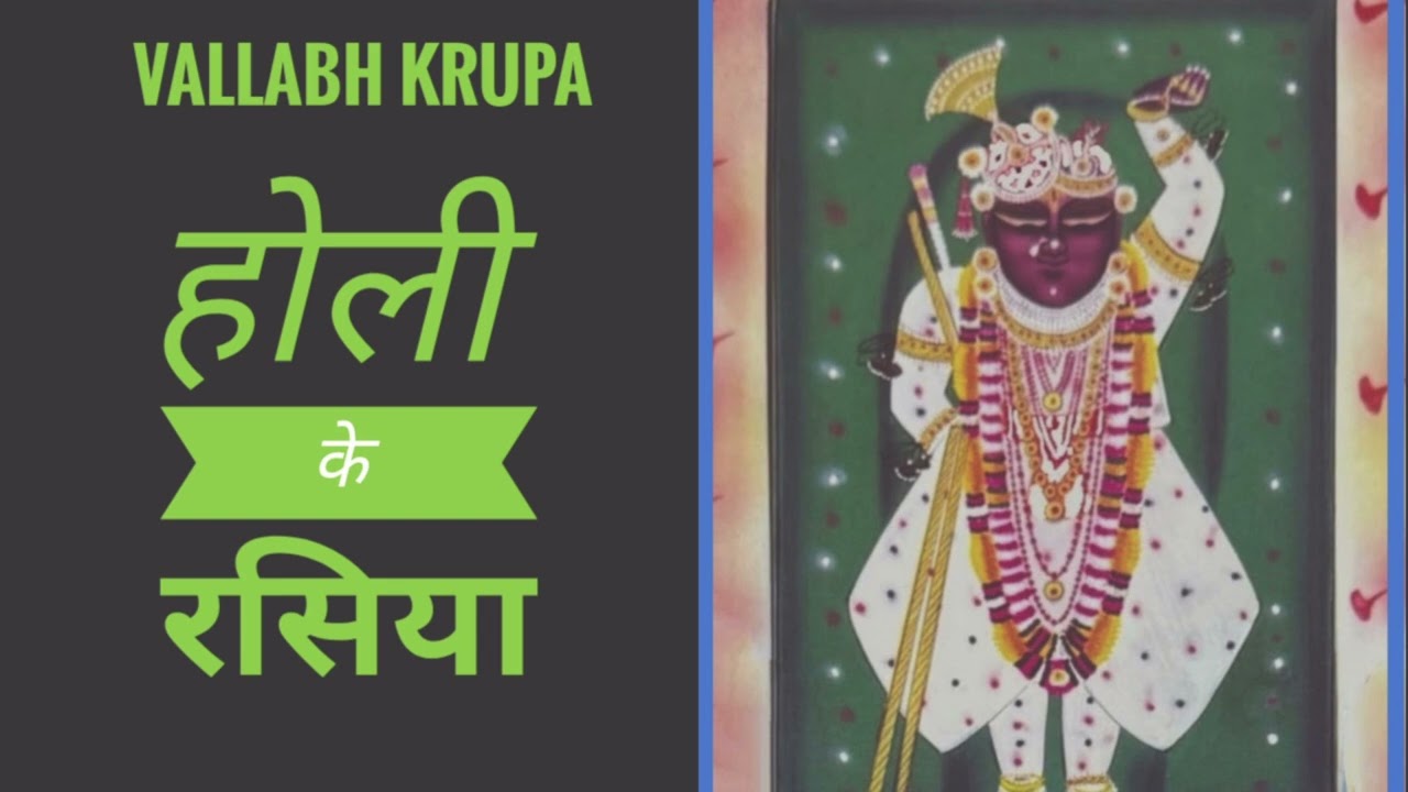 Ari Bahen Nand Meher Ko Chora | श्रीकृष्ण भजन | Prustimargiya Holi Ke Rasiya 2026