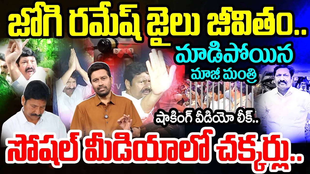 Jogi Ramesh JAIL LIFE: జోగి రమేష్ జైలు జీవితం..షాకింగ్ వీడియో లీక్..మాడిపోయిన మాజీ మంత్రి | 99TV
