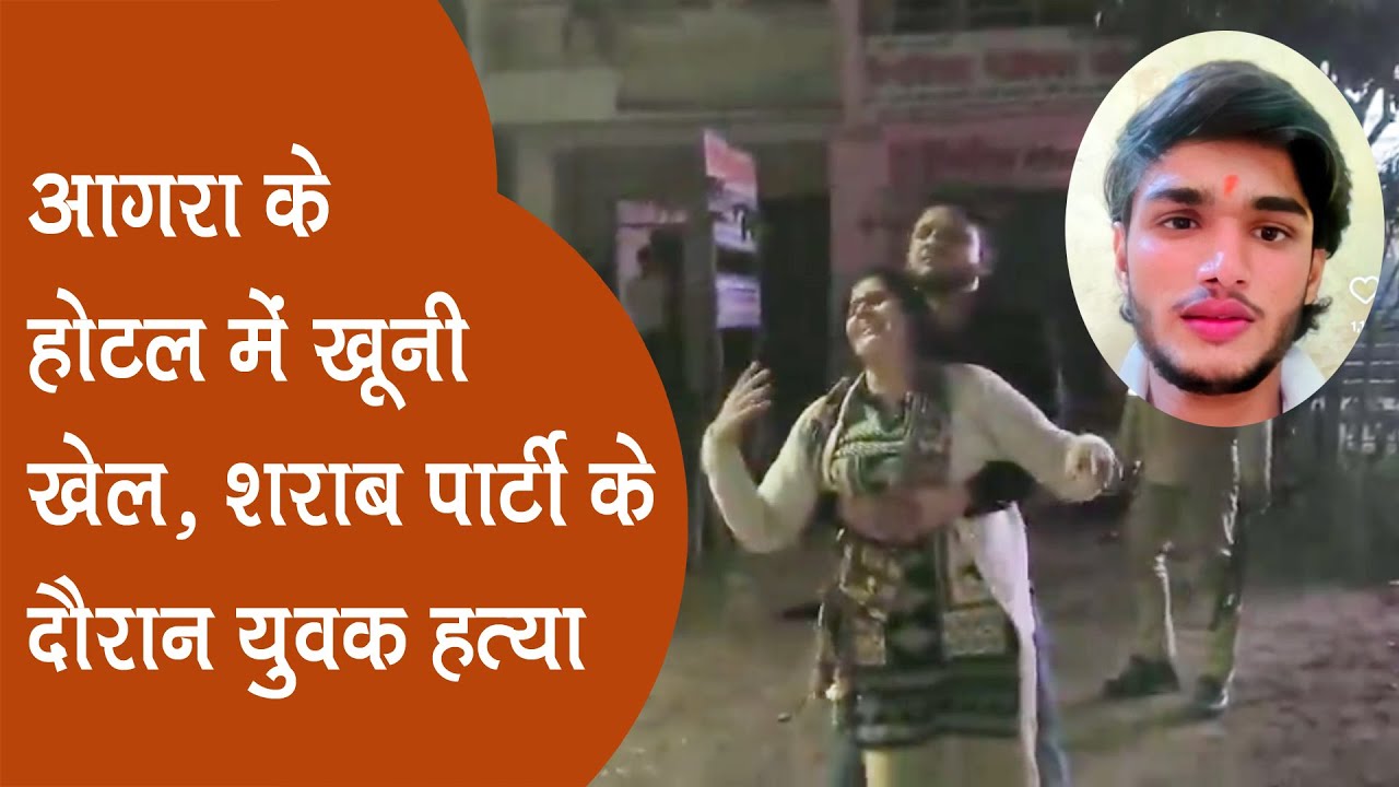 आगरा के SN होटल में खूनी खेल, शराब पार्टी के दौरान युवक की गोली मारकर हत्या