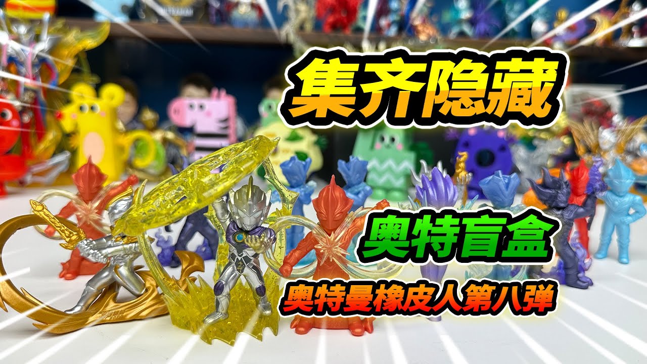 看玩具店老闆的收藏，47盒奧特曼橡皮人，集齊第八彈所有隱藏