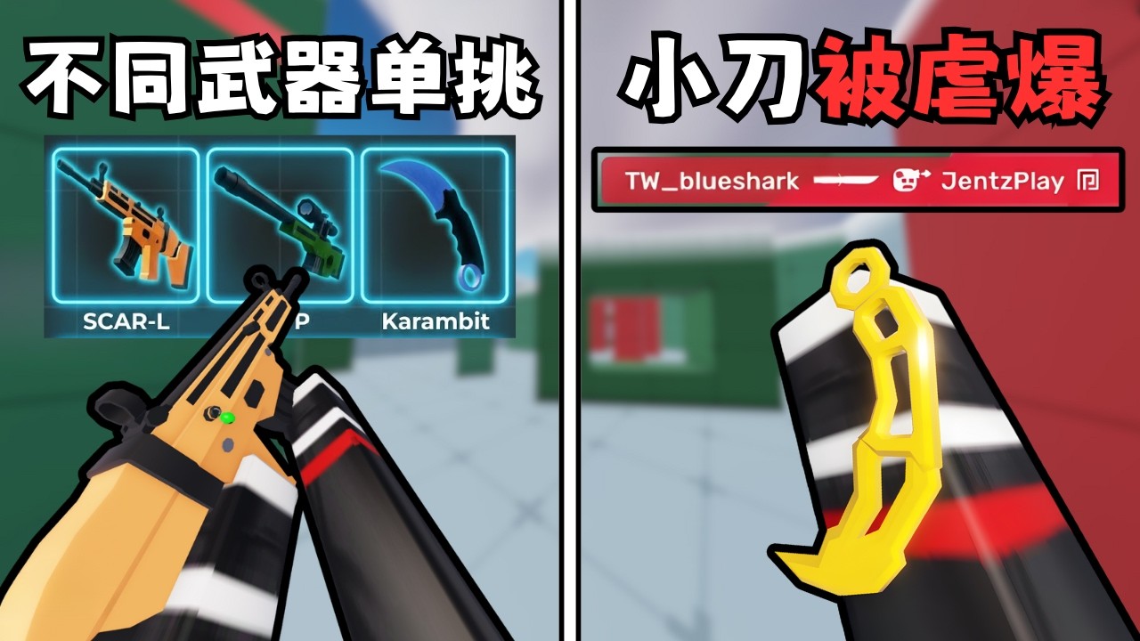 【競爭者】我答應了跟金主爸爸的不同武器 1v1 單挑【RIVALS】【小健】【Roblox 機械磚塊】