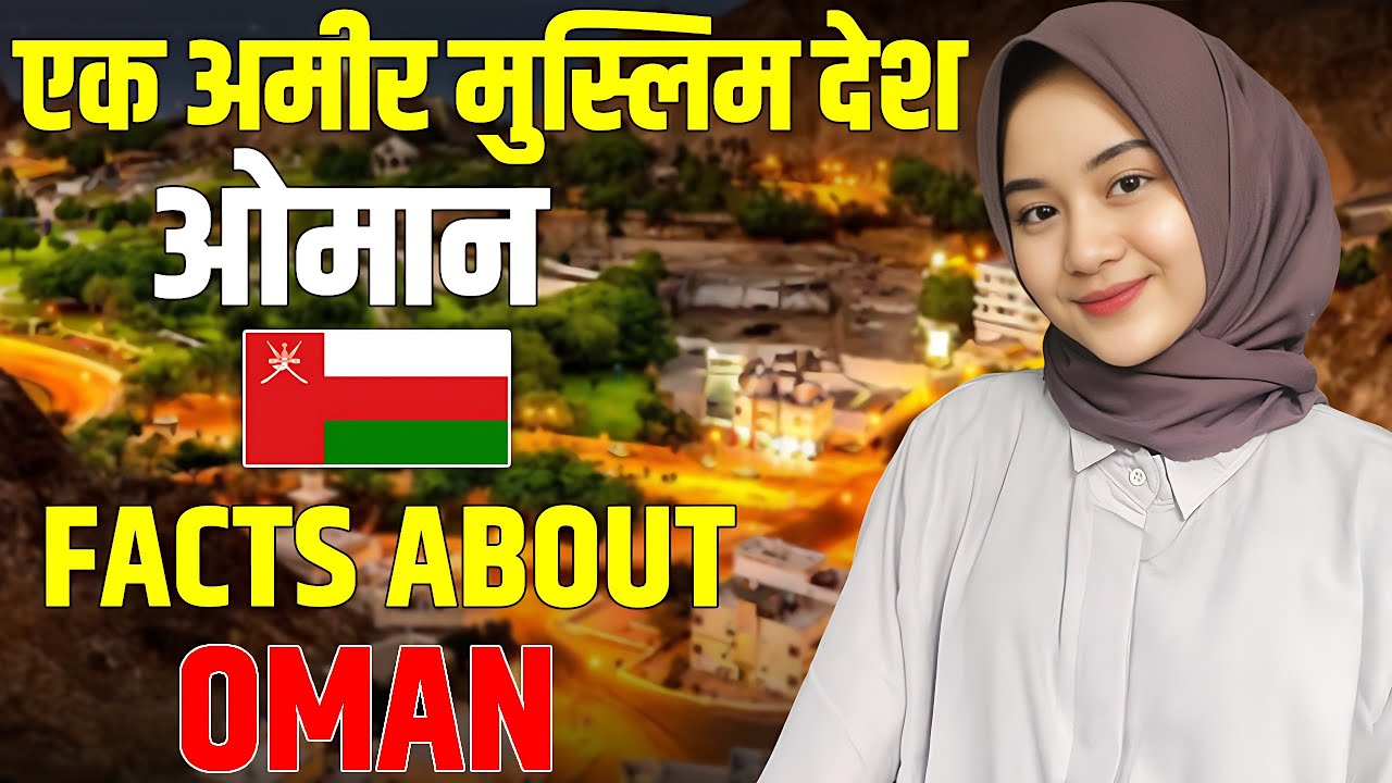 ओमान - एक बेहद ही अमीर मुस्लिम देश | Oman's Rich History From Frankincense to Modern Marvels