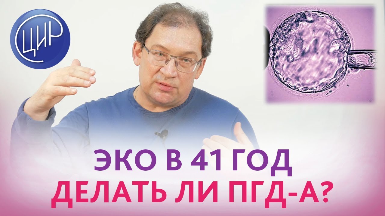 Вторичное бесплодие. ЭКО в 41 год. ПГД-А - делать или нет? Отвечает Гузов и.И.