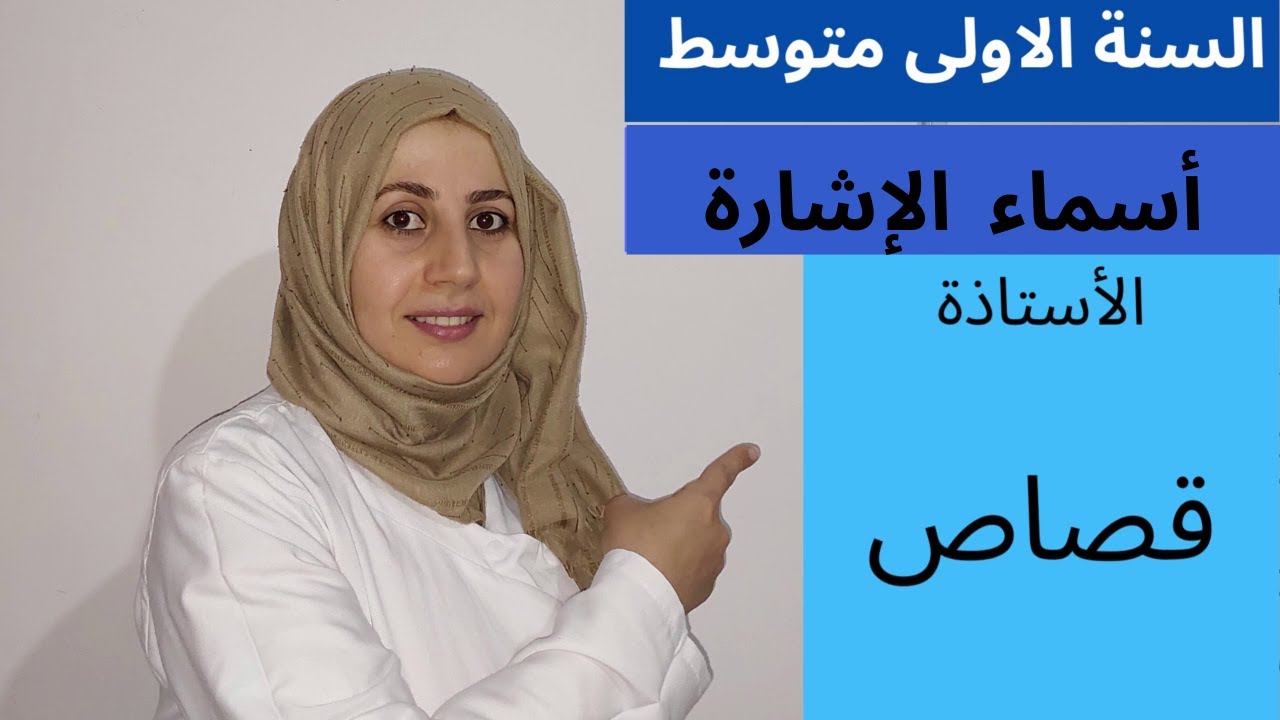 اسم الاشارة وإعرابه السنة  الأولى متوسط مع الاستاذة قصاص