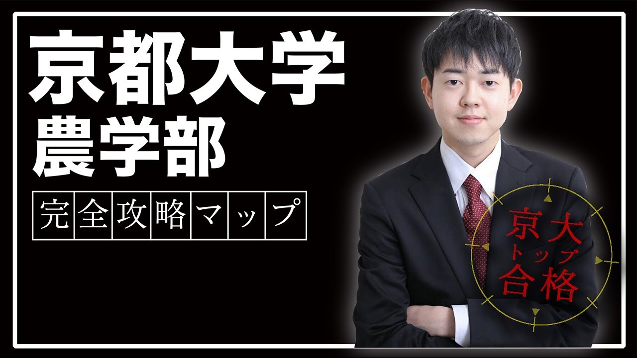 【これだけで全部わかる】日本一わかりやすい京都大学農学部の入試分析