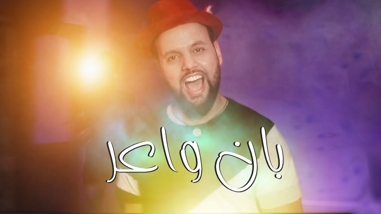 Massin - Ban Wa3er (Exclusive Music Video) | (ماسين - بان واعر (فيديو كليب حصري
