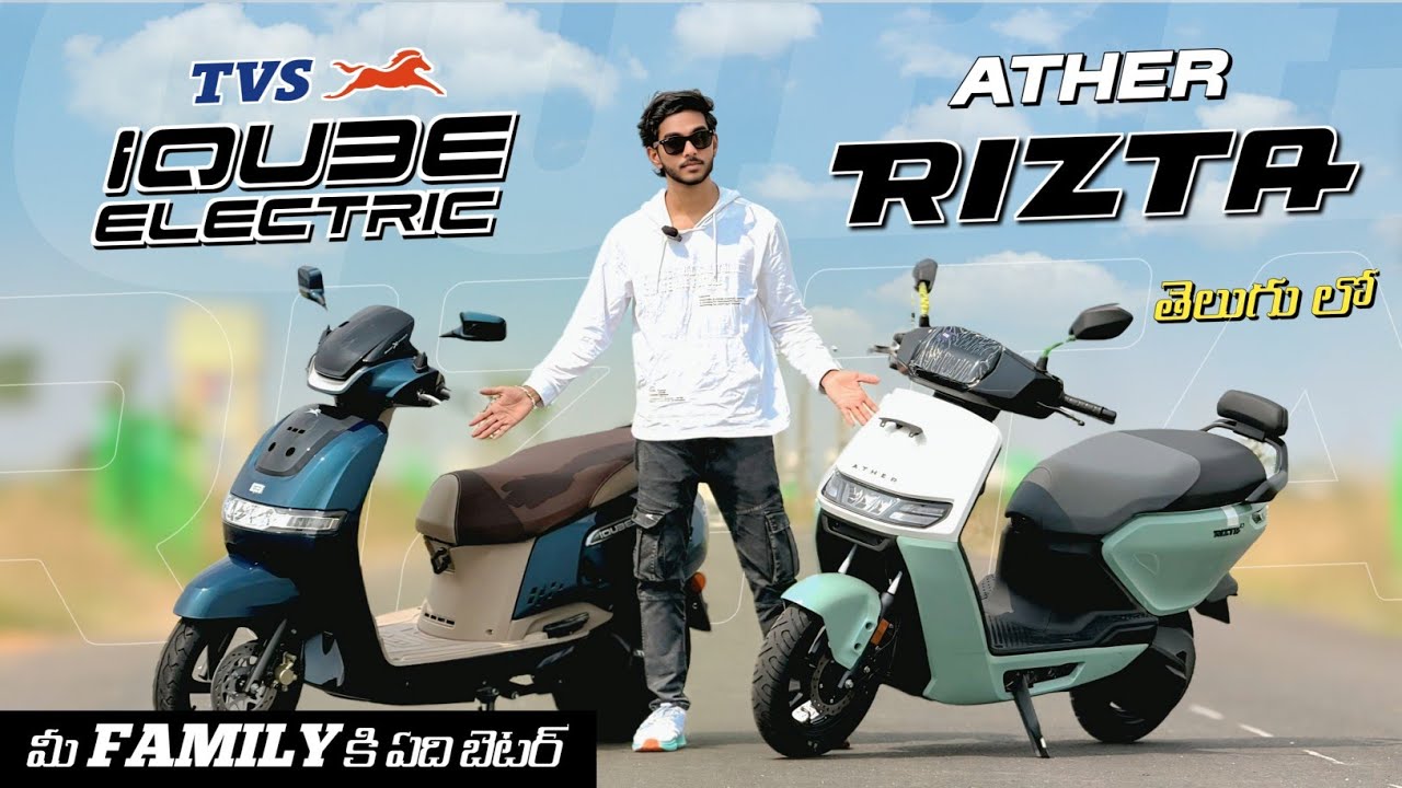 Ather Rizta vs TVS iQube | Range, Power, Price - Full Comparison తెలుగు లో!