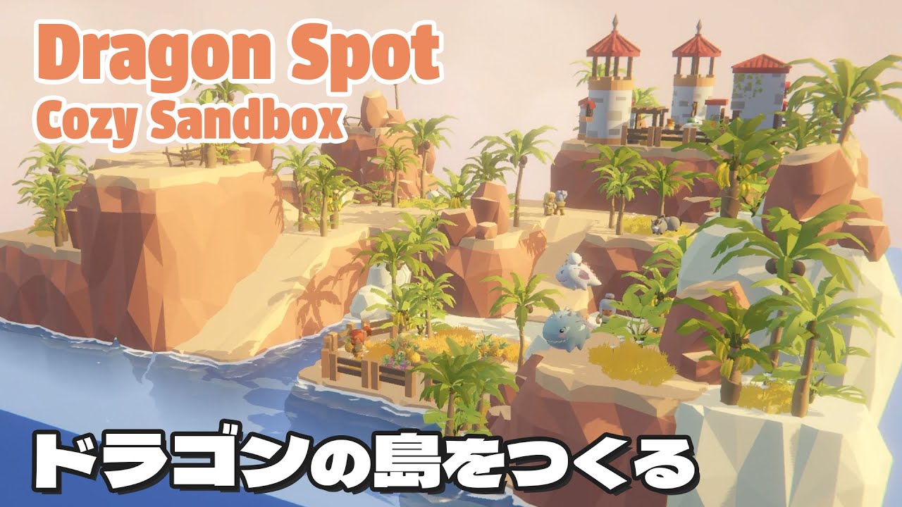 ドラゴンの島を作る穏やかなパズルゲーム【Dragon Spot】
