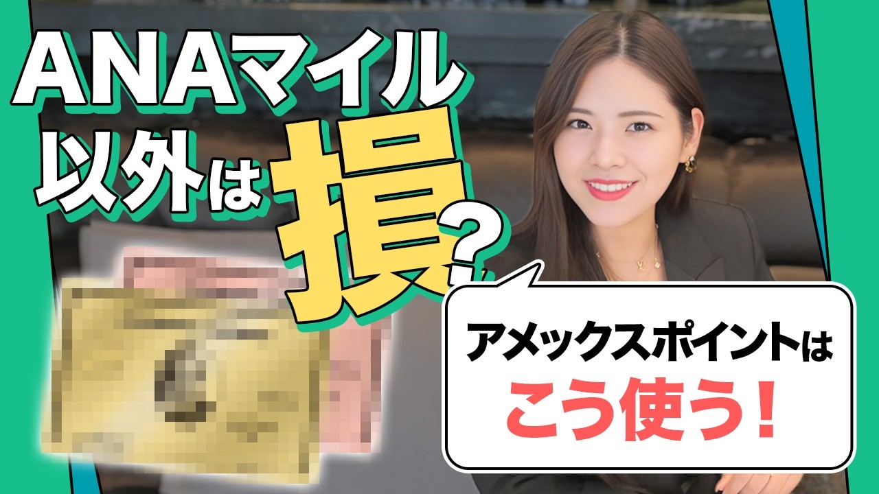 【最終結論】アメックスポイントの価値を最大化する条件！マリオットポイントに交換するのはアリ？【アメックスポイント ゴールドプリファード アメックスプラチナ ANAマイル JALマイル】