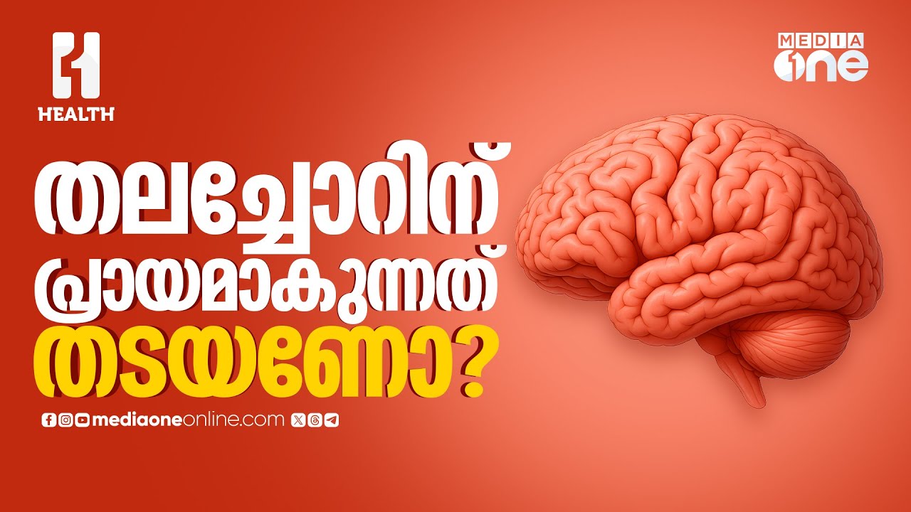 തലച്ചോറിന് പ്രായമാകുന്നത് തടയണോ?| Brain Ageing