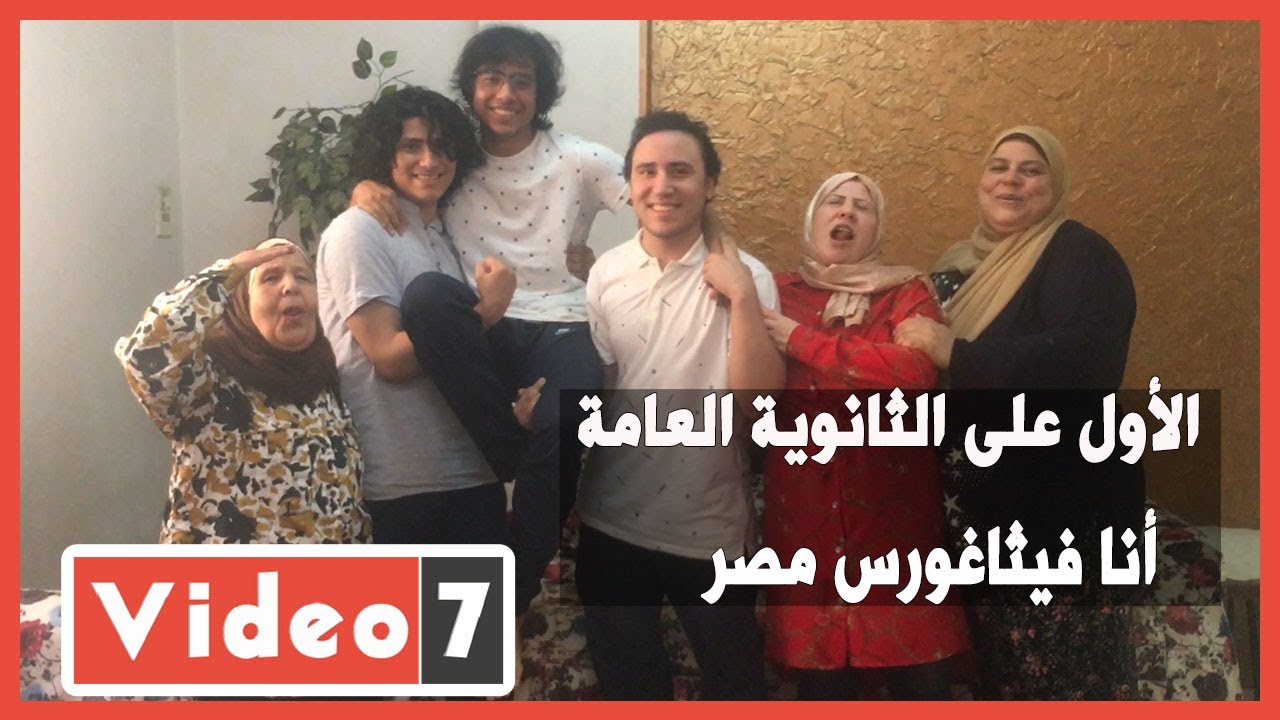 الأول على الثانوية العامة : أنا فيثاغورس مصر  والمذاكرة عندى مش ورقة وقلم