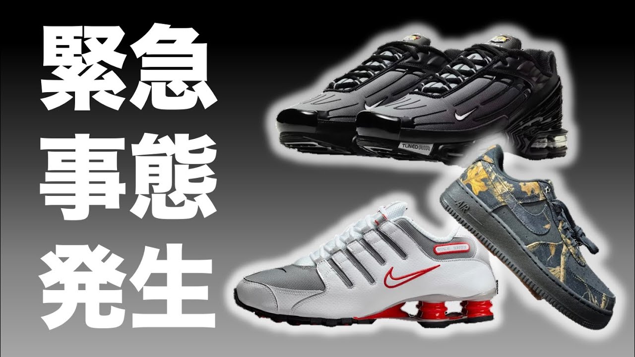 【NIKE】緊急事態発生。NIKE AIRMAX PLUS 3としてSHOX NZがまさかの発売！BBOYの皆様。事件です。