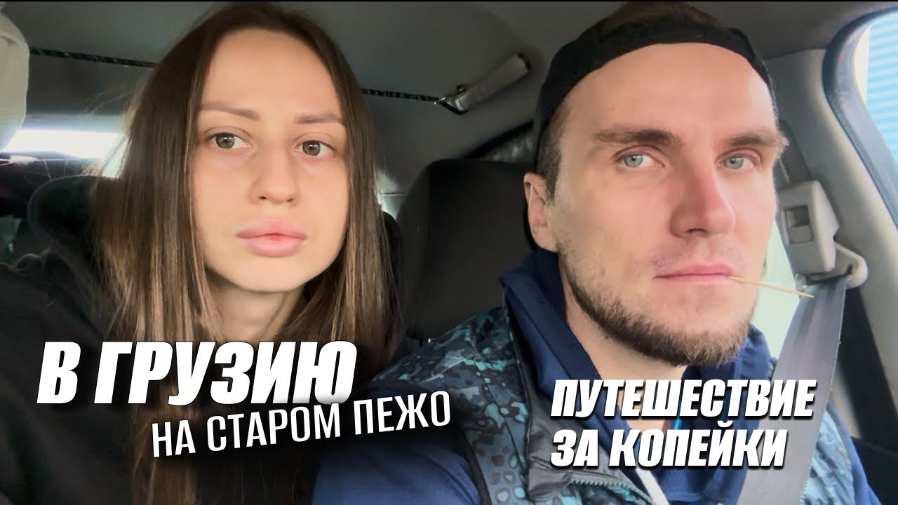 ИЗ КАЗАНИ В ГРУЗИЮ НА СТАРОМ ФРАНЦУЗЕ! НОЧУЕМ В МАШИНЕ ВТРОЕМ! Пежо -💩!? КАК ПУТЕШЕСТВОВАТЬ БЮДЖЕТНО