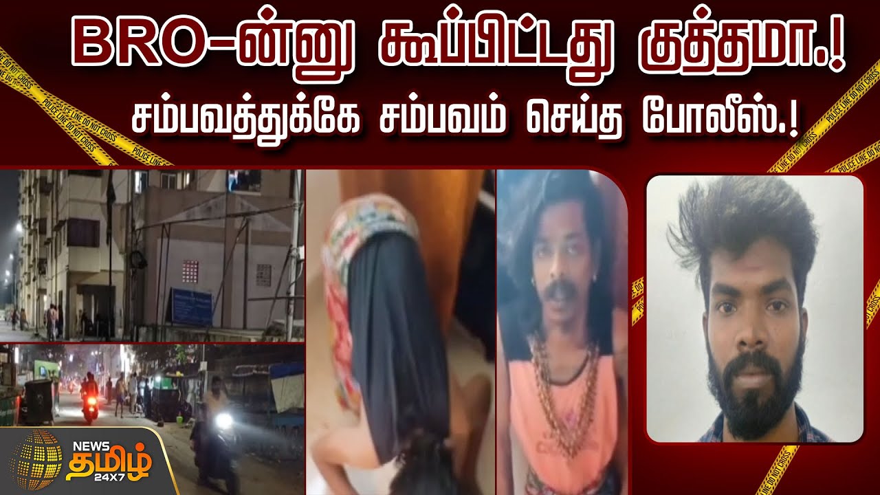 BRO-ன்னு கூப்பிட்டது குத்தமா.! சம்பவத்துக்கே சம்பவம் செய்த போலீஸ்.! | Chennai | Ganja Sale Issue