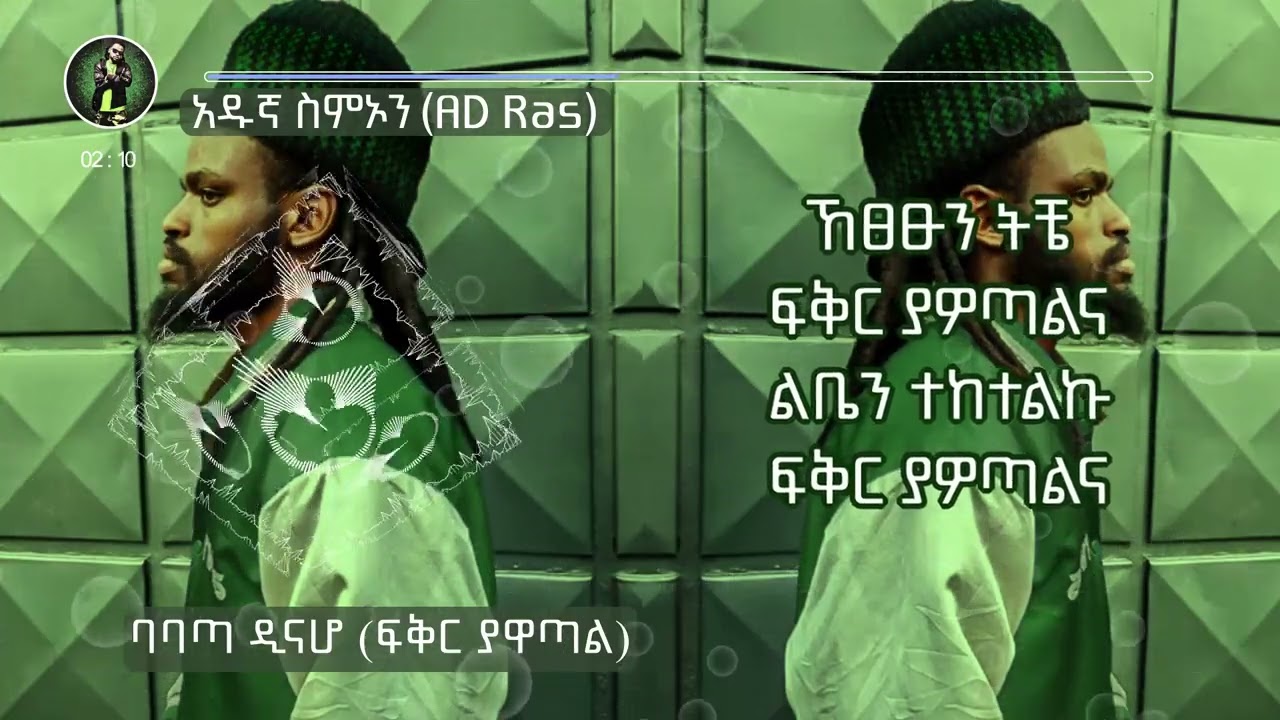ባባጣ ዲናሆ (ፍቅር ያዋጣል) | አዱኛ ስምኦን (AD Ras) | Adugna Simon | New Ethiopian Music (2025)