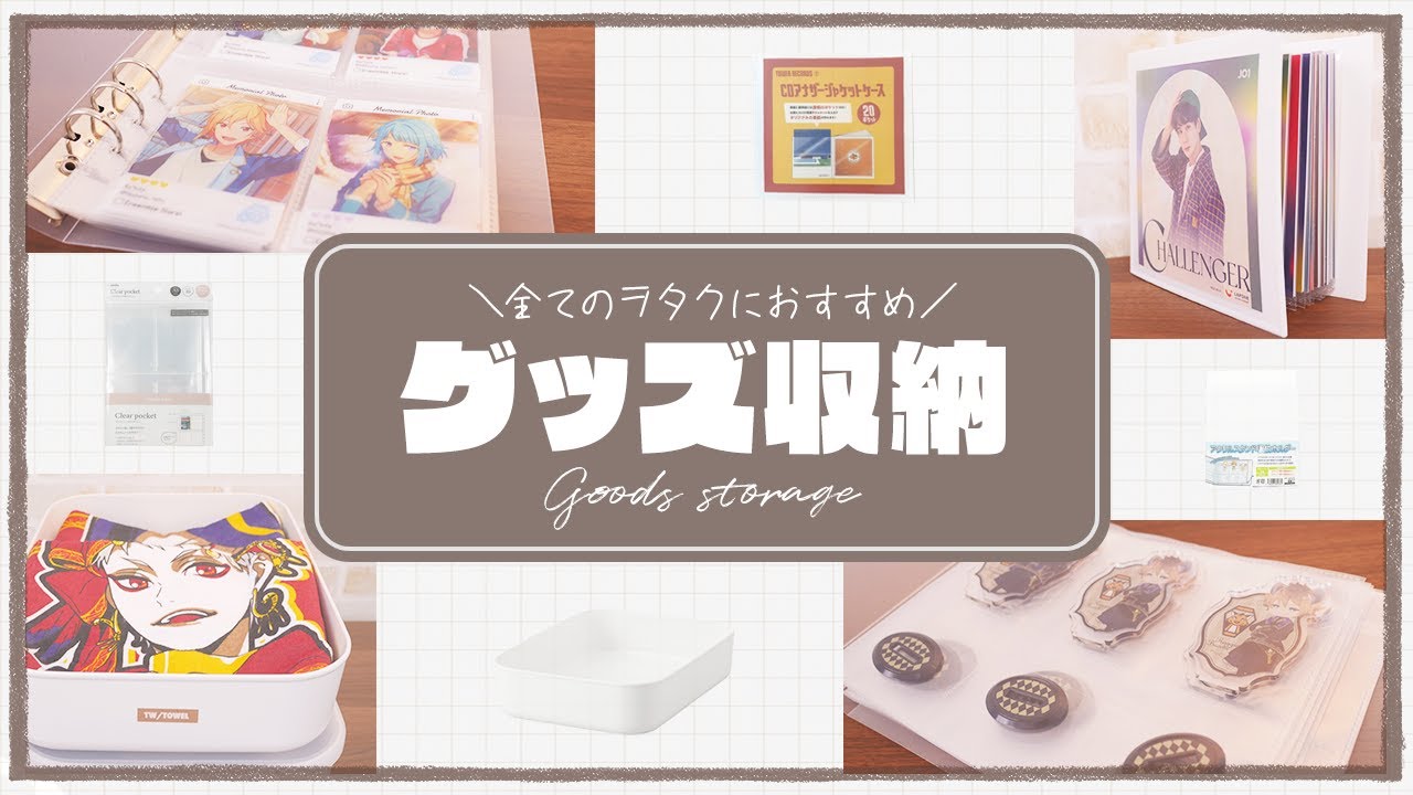 【収納】全てのオタクへオススメしたいグッズ収納！！┊Goods storage┊100均┊セリア┊無印良品