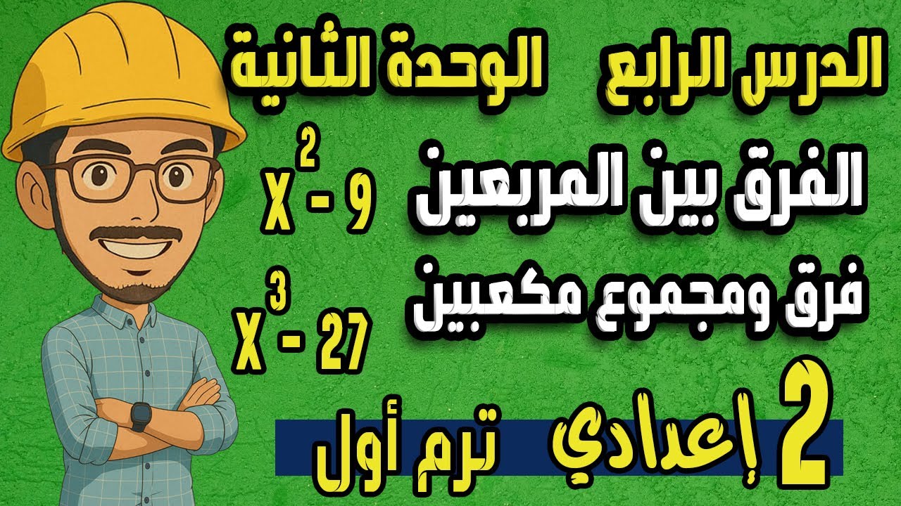 تحليل الحالات الخاصة((الجزء الثاني))الفرق بين المربعين ومجموع المكعبين رياضيات تانية اعدادي