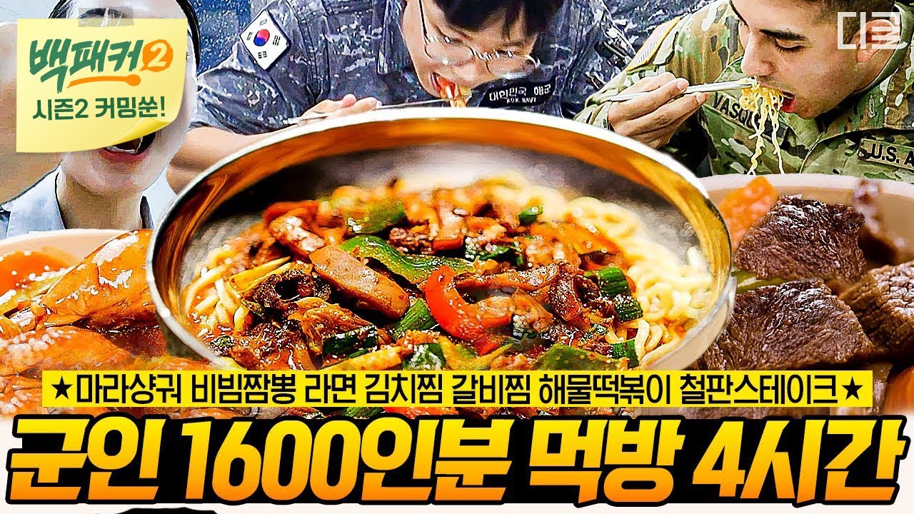 [백패커2 커밍쑨] (4시간) 부식 어디까지 먹어봤니😋?! 군대에서 철판 스테이크 가능하다고? 이 어려울 걸 백종원은 또 해냄✨ 군부대 먹방 모아보기