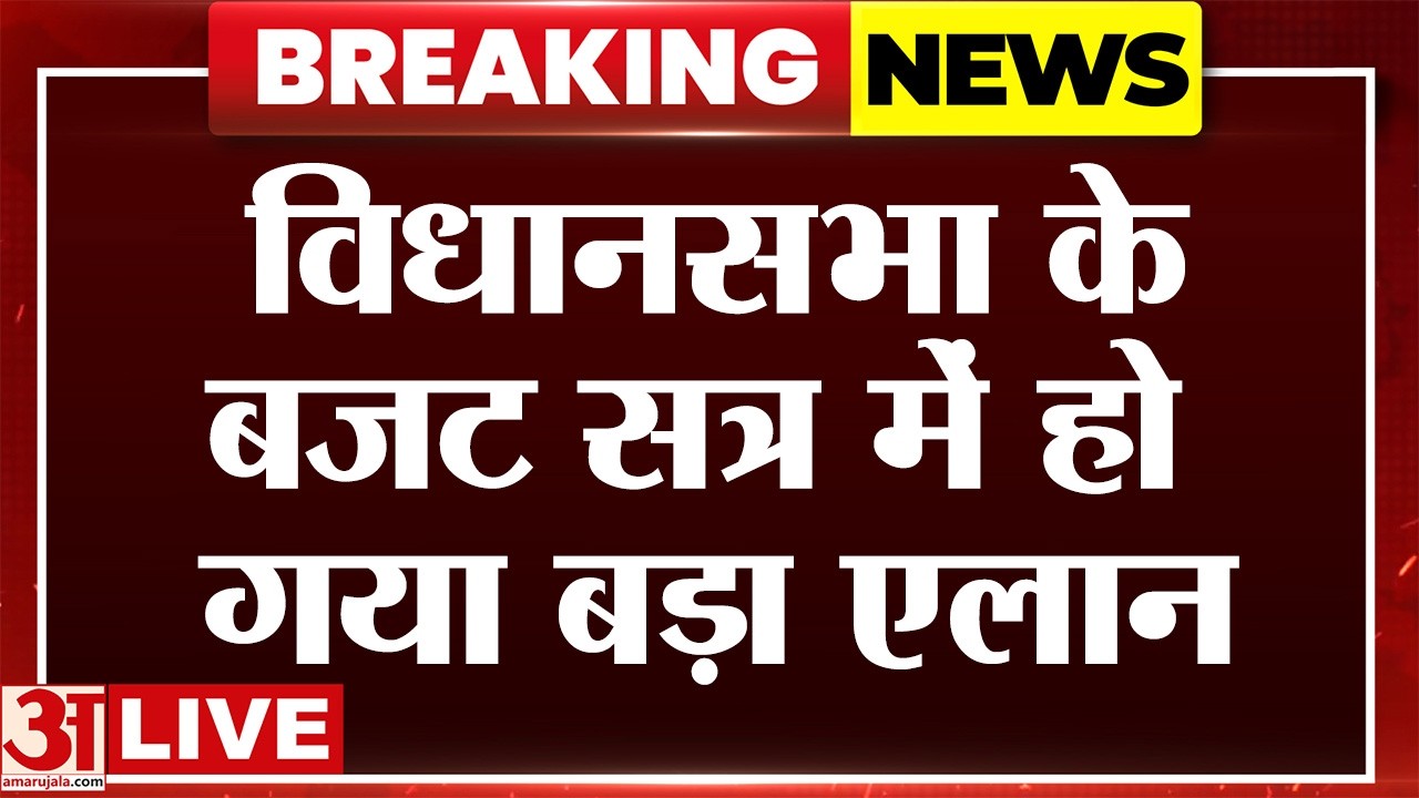 UP Budget Session LIVE: उत्तर प्रदेश विदानसभा का बजट सत्र हुआ शुरू, प्रदेश के लिए होगा बड़ा एलान?