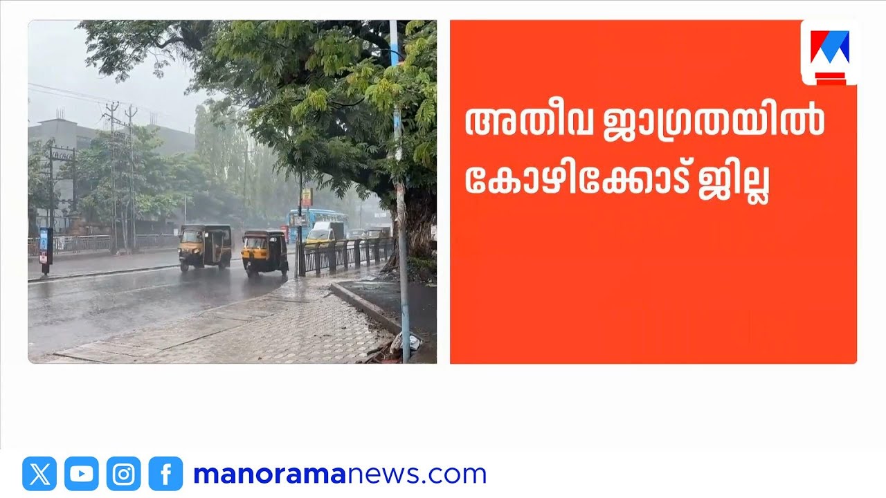 കോഴിക്കോട്ട് റെഡ് അലേർട്ട്: അതീവ ജാഗ്രതയില്&zwj; ജില്ല | Kozhikode | Red Alert