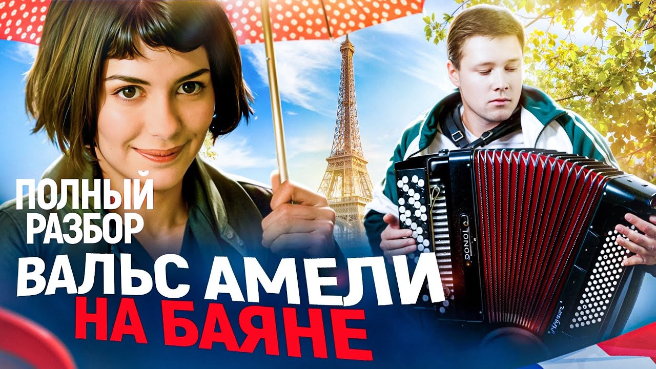 Обучение игре на баяне| Ян  Тьерсен- вальс из кинофильма «Амели»