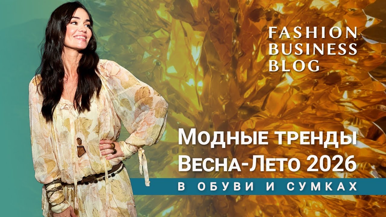 Модные тренды Весна-Лето 2026  в обуви и сумках